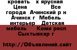 кровать 2-х ярусная › Цена ­ 12 000 - Все города, Ачинский р-н, Ачинск г. Мебель, интерьер » Детская мебель   . Коми респ.,Сыктывкар г.